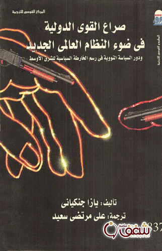 كتاب صراع القوى الدولية للمؤلف يازا جنكياني